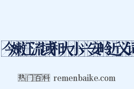 今嫩江流域和大小兴安岭近义词是什么意思的图片